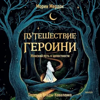 MIF Puteshestvie geroini. Zhenskiy put' k celostnosti