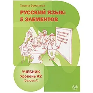 Esterum e.K. Russkij jazyk: 5 elementov. Uchebnik + CD MP3. Uroven' A2 (Bazovyj)
