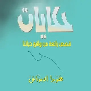 حكايات (قصص رائعة من واقع حياتنا)