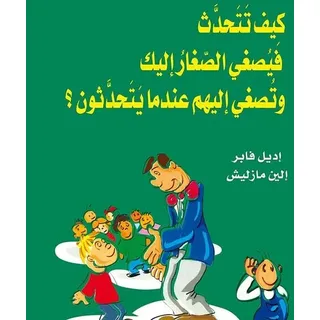 Storyside كيف تتحدث فيصغي الصغار إليك وتصغي إليهم عندما يتحدثون